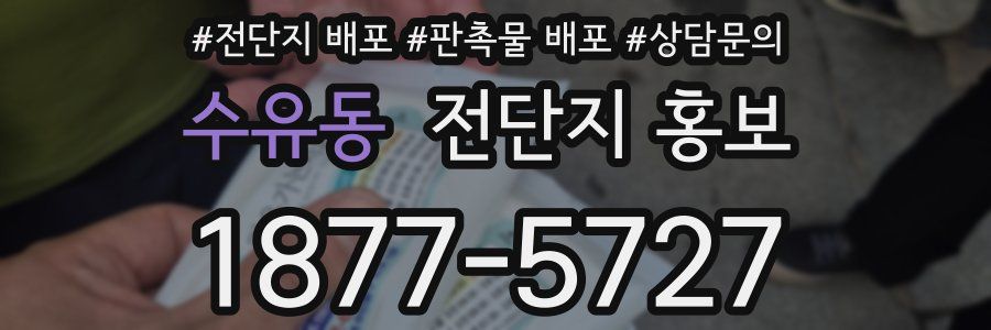 수유동 전단지 홍보