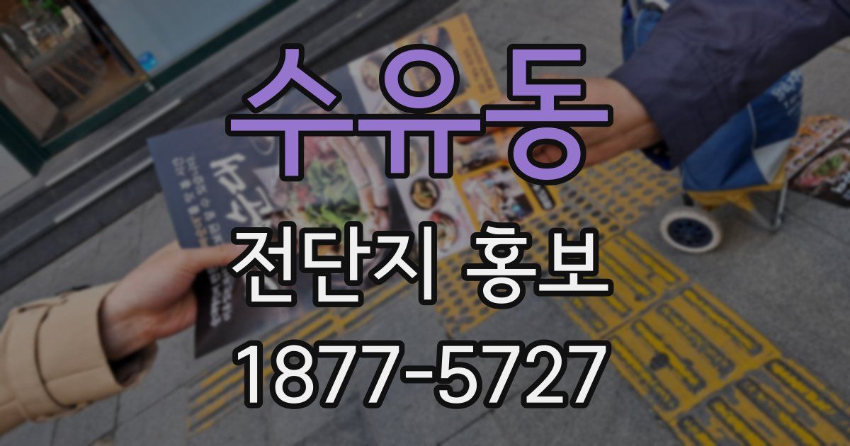 수유동 전단지 홍보