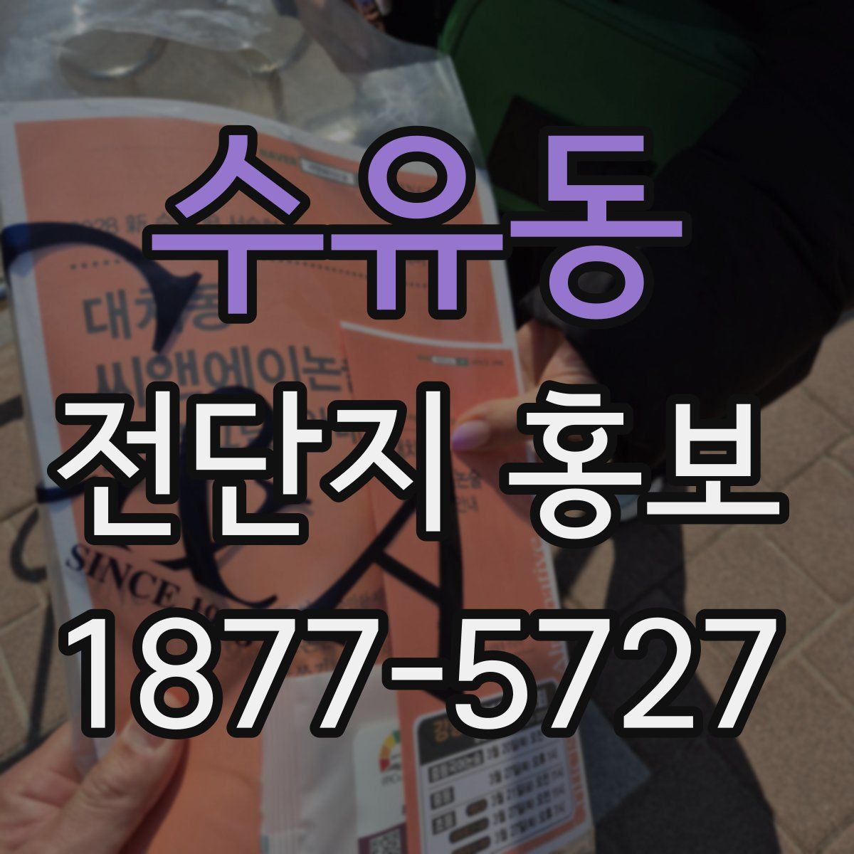 수유동 전단지 홍보