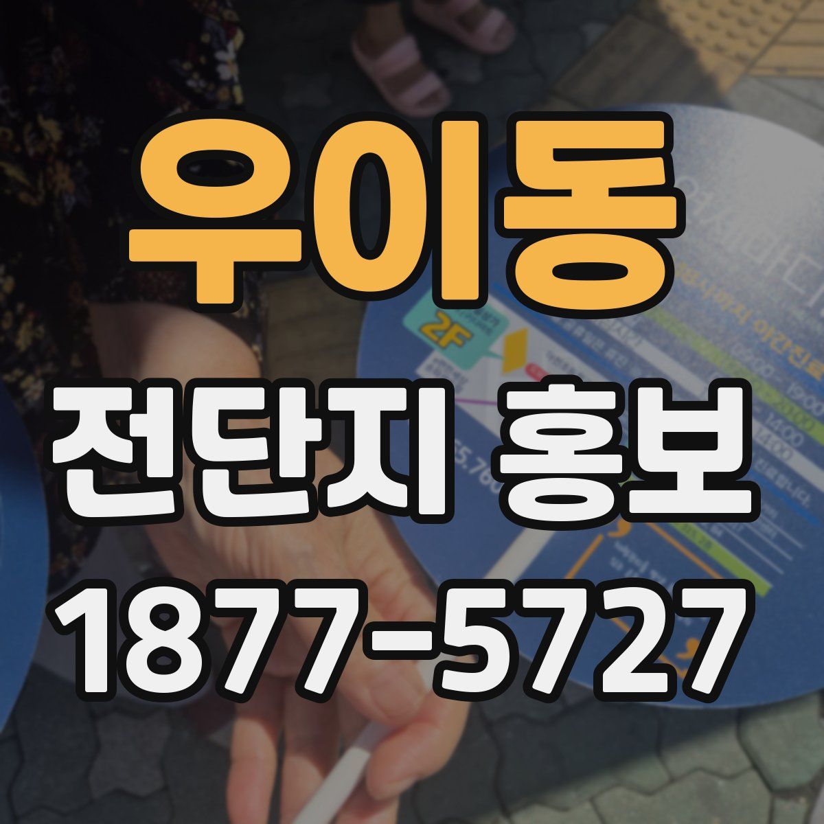 우이동 전단지 홍보