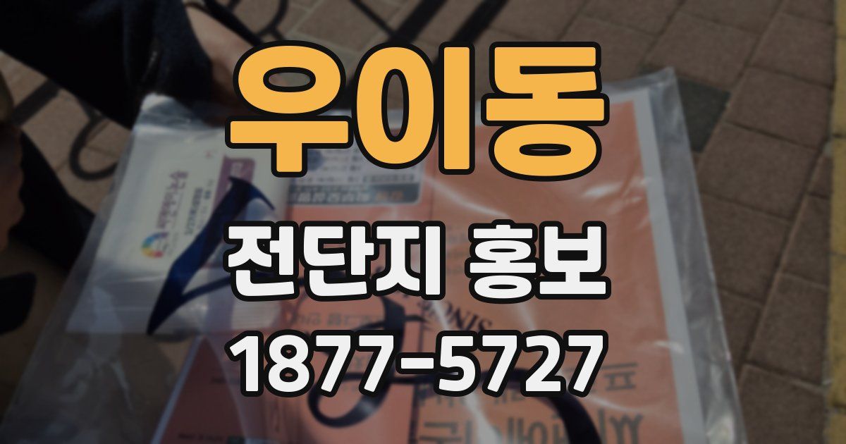 우이동 전단지 홍보
