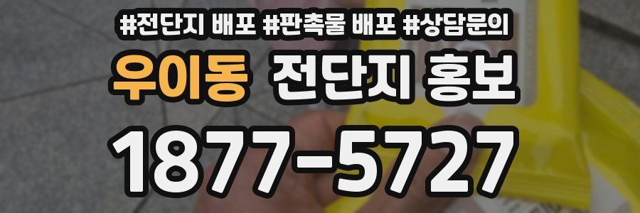 우이동 전단지 홍보