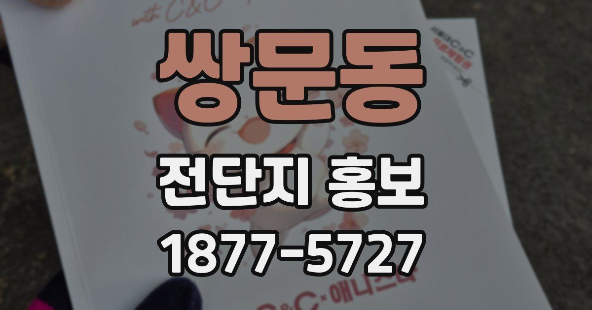 쌍문동 전단지 홍보