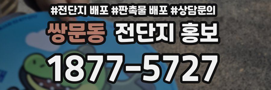 쌍문동 전단지 홍보