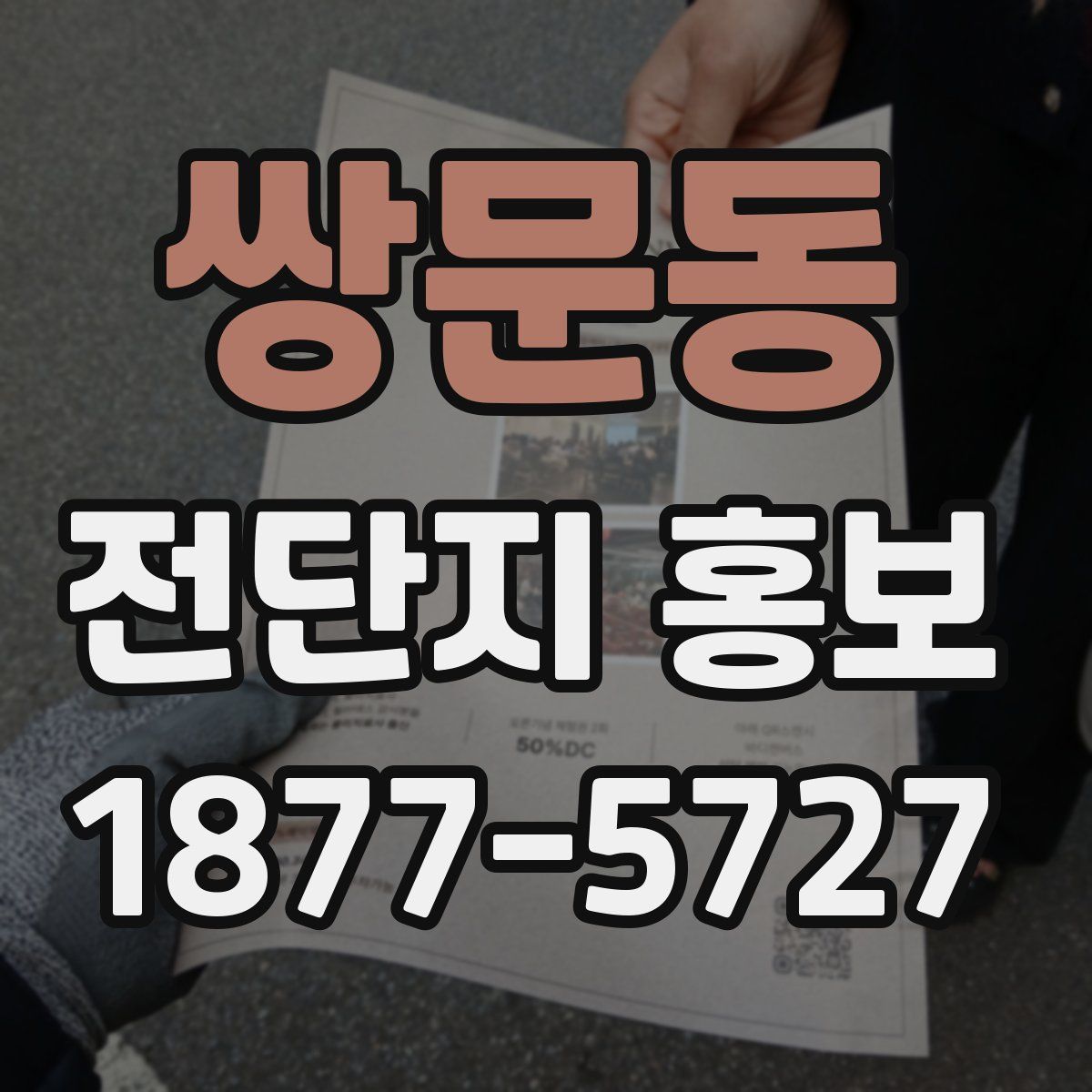 쌍문동 전단지 홍보