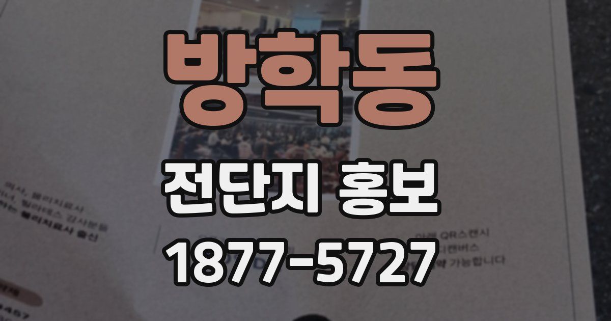 방학동 전단지 홍보