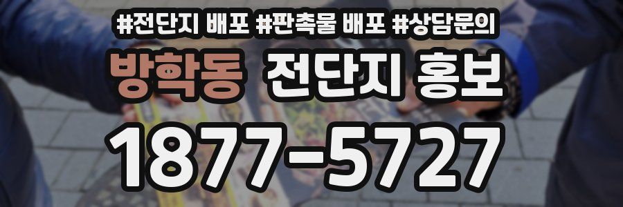 방학동 전단지 홍보