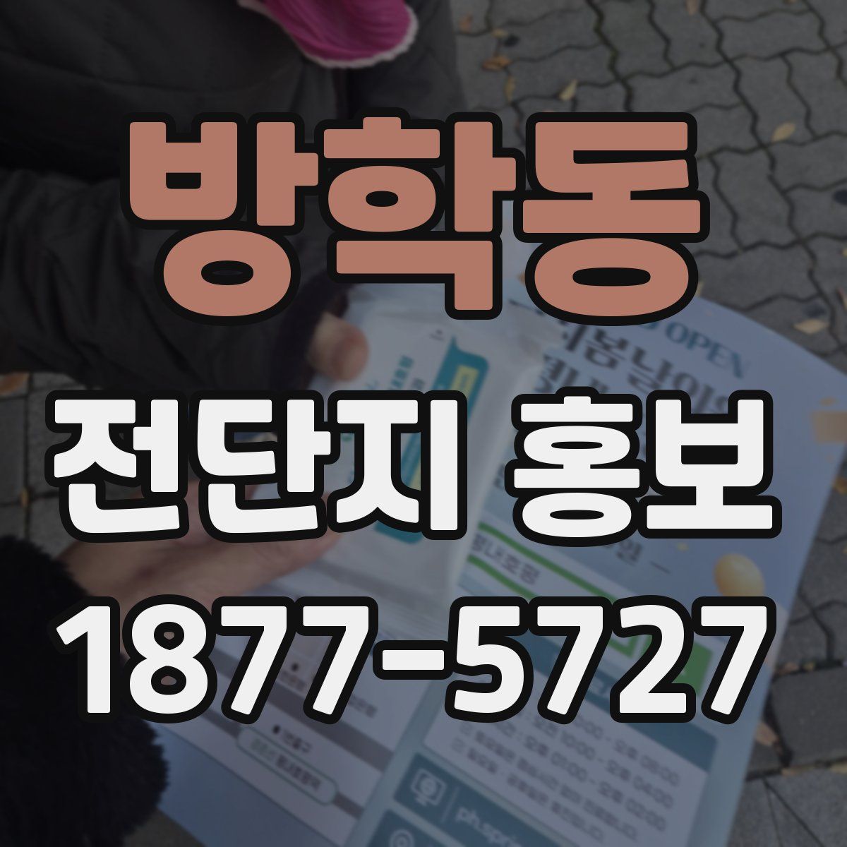 방학동 전단지 홍보