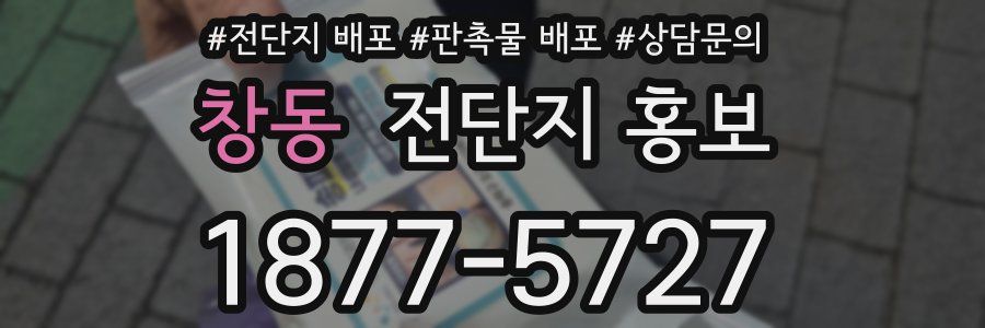 창동 전단지 홍보