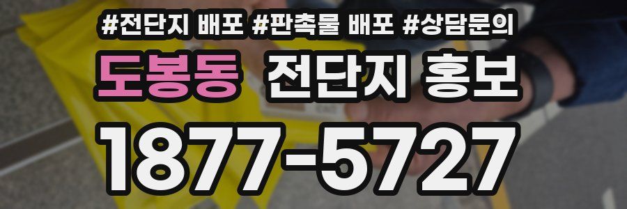 도봉동 전단지 홍보
