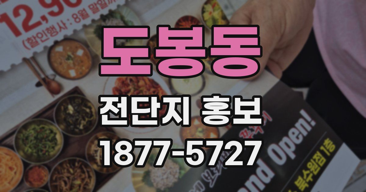 도봉동 전단지 홍보