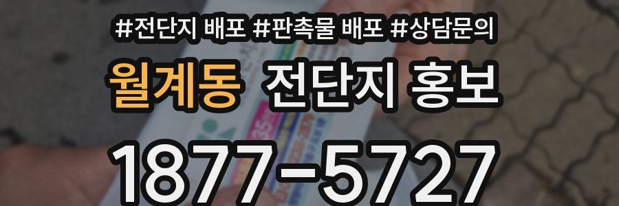 월계동 전단지 홍보