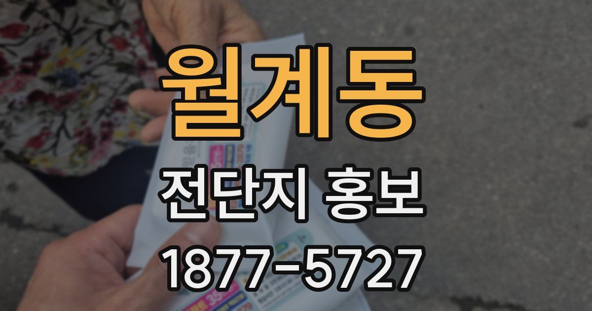 월계동 전단지 홍보