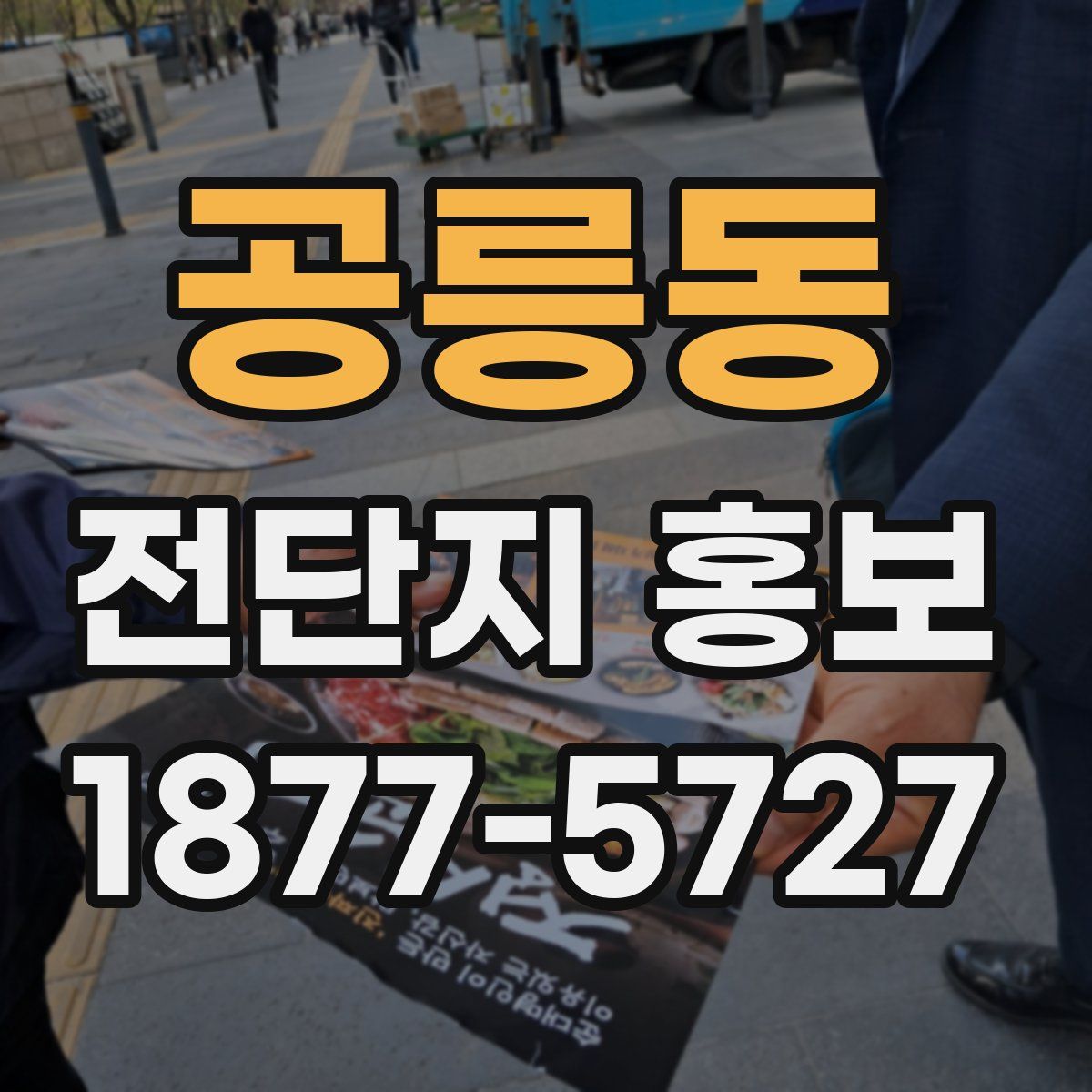공릉동 전단지 홍보