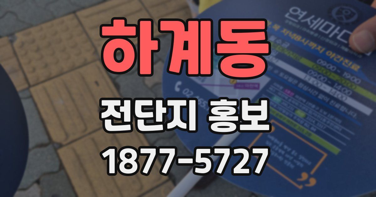 하계동 전단지 홍보