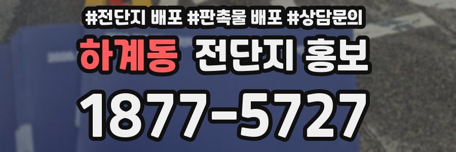 하계동 전단지 홍보