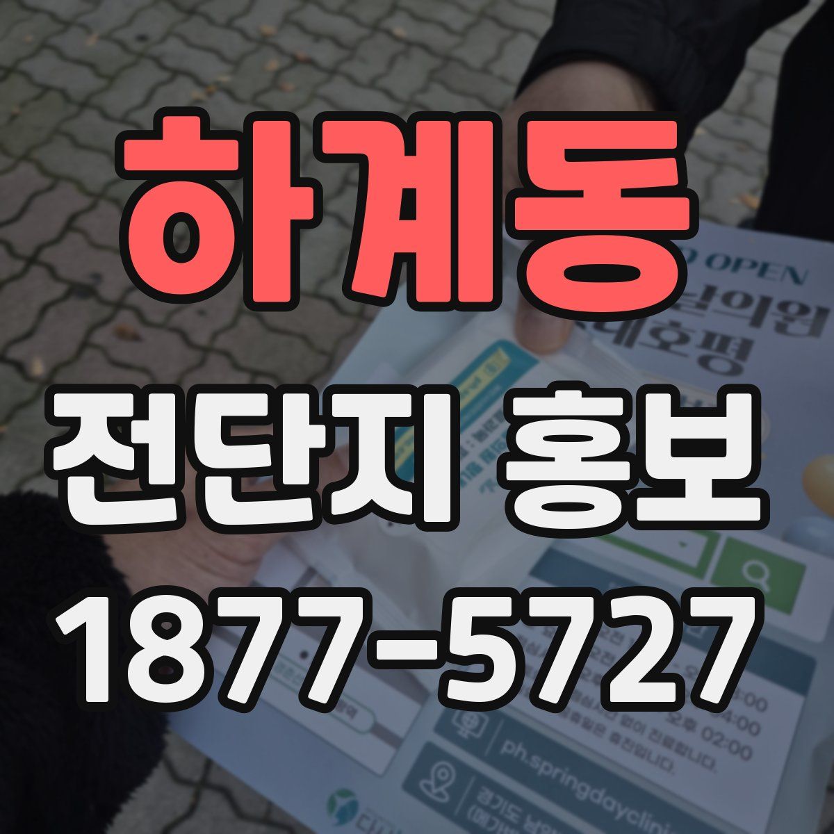 하계동 전단지 홍보