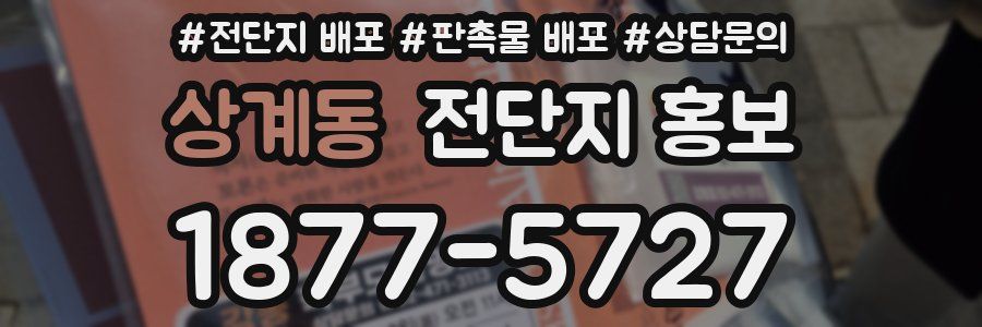 상계동 전단지 홍보