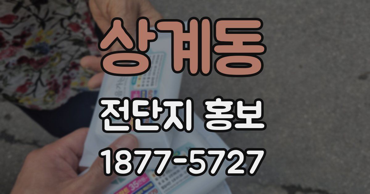 상계동 전단지 홍보