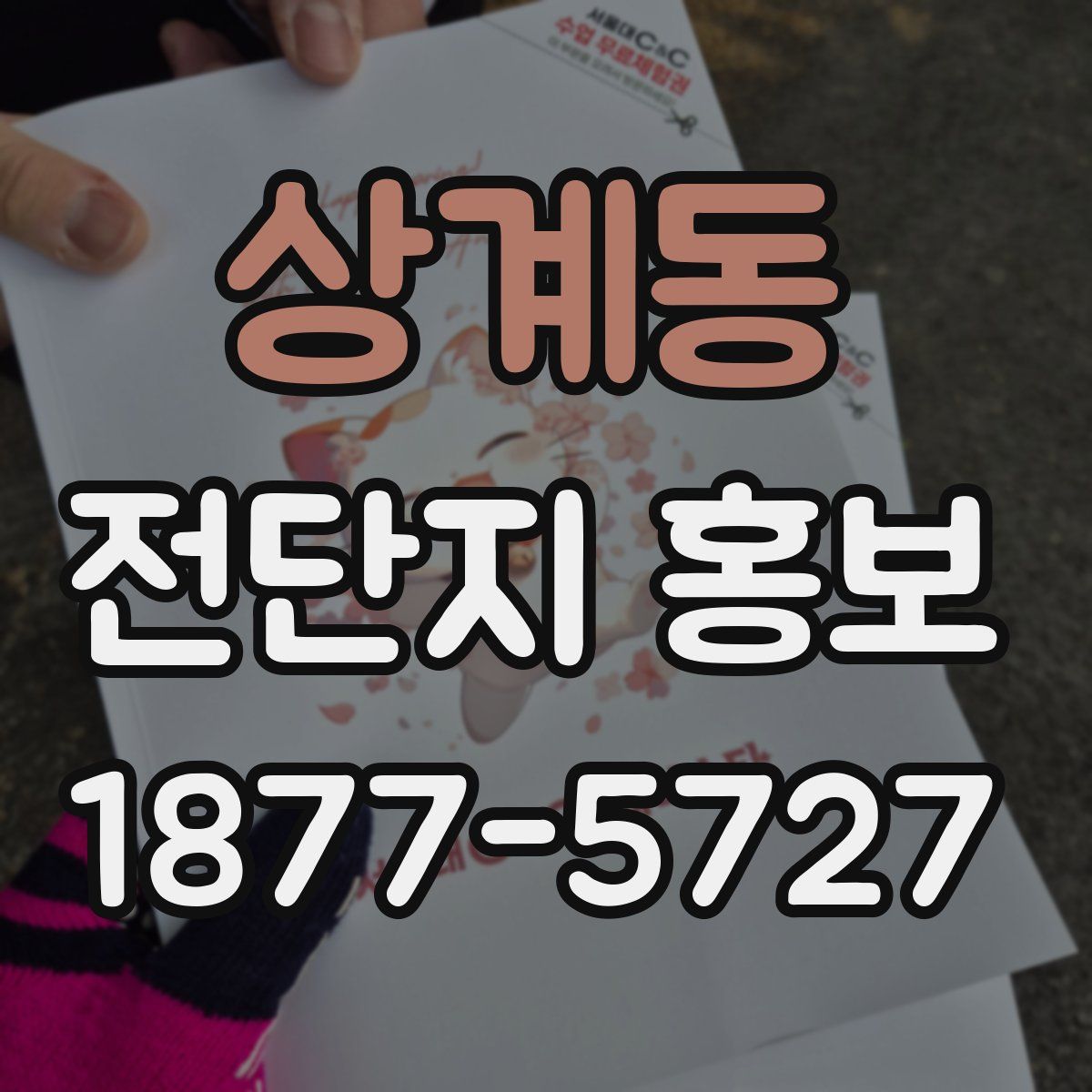 상계동 전단지 홍보