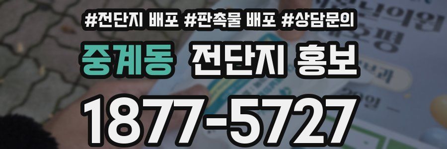 중계동 전단지 홍보