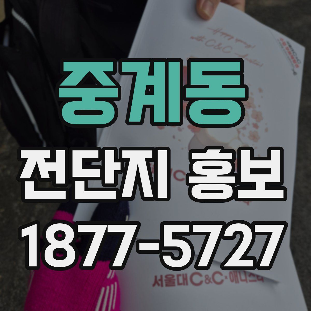 중계동 전단지 홍보