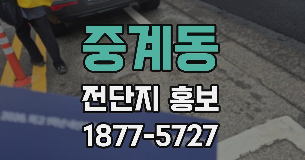 중계동 전단지 홍보