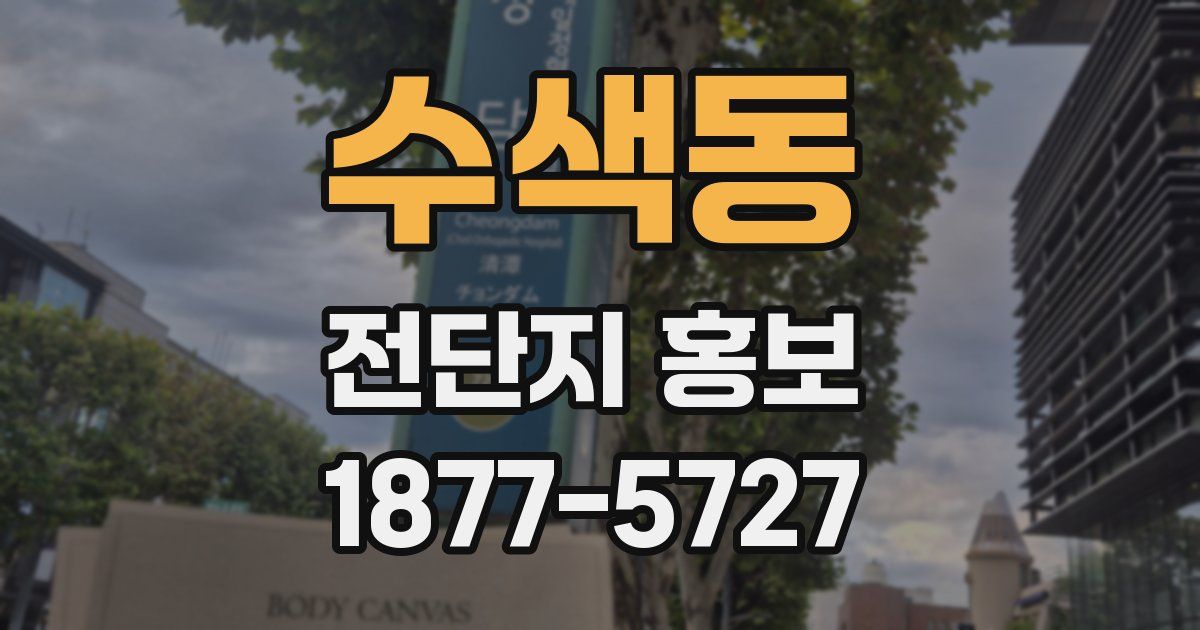 수색동 전단지 홍보