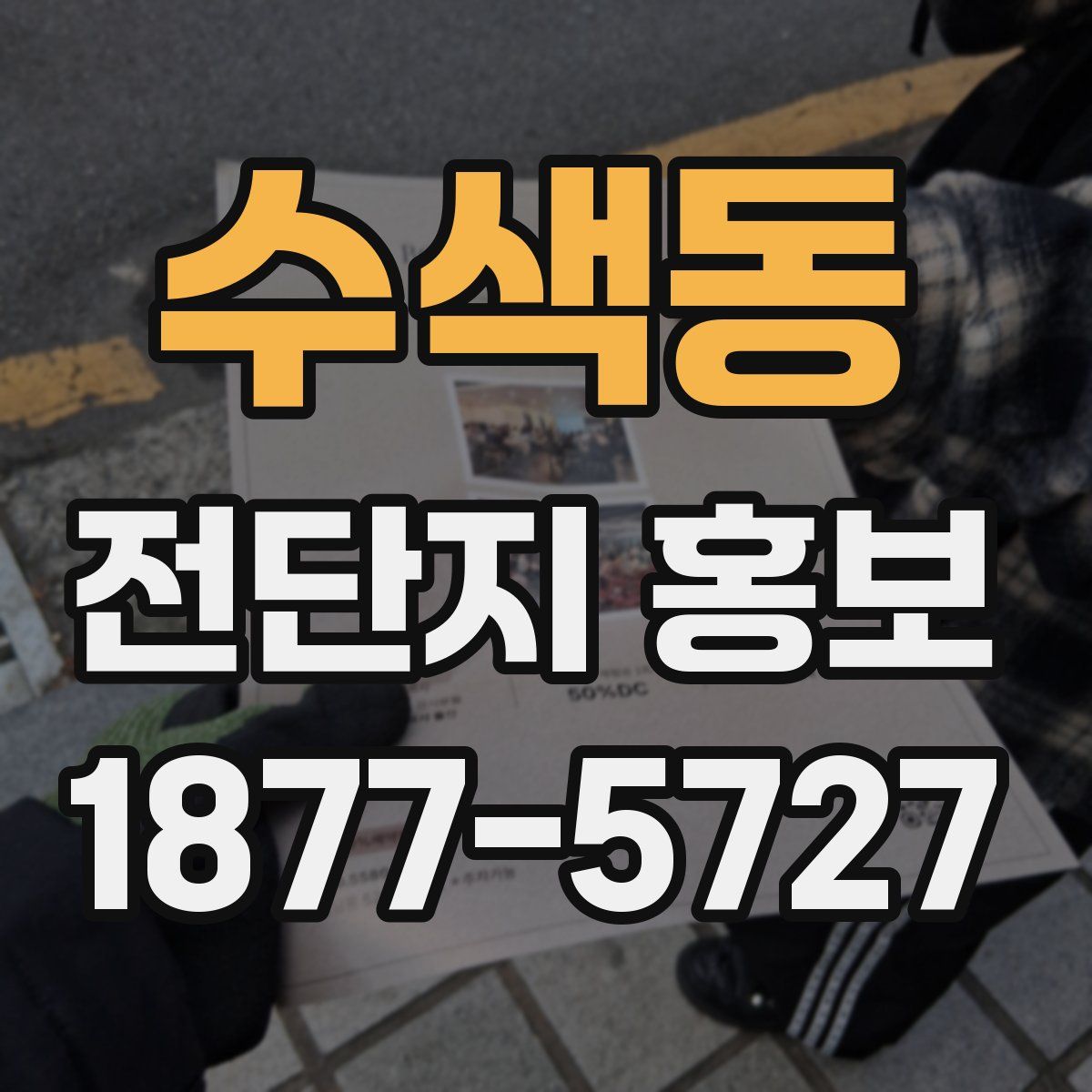 수색동 전단지 홍보