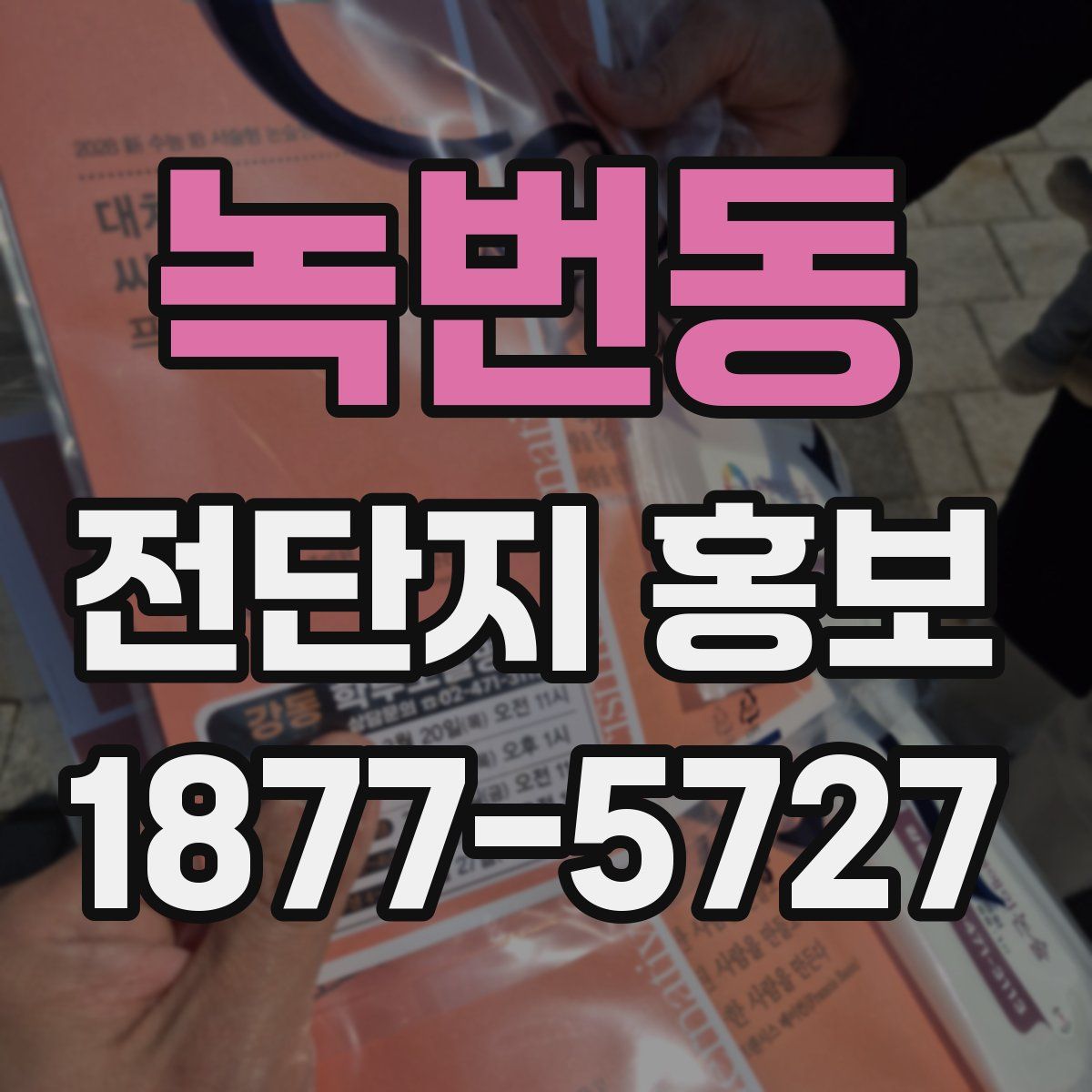 녹번동 전단지 홍보