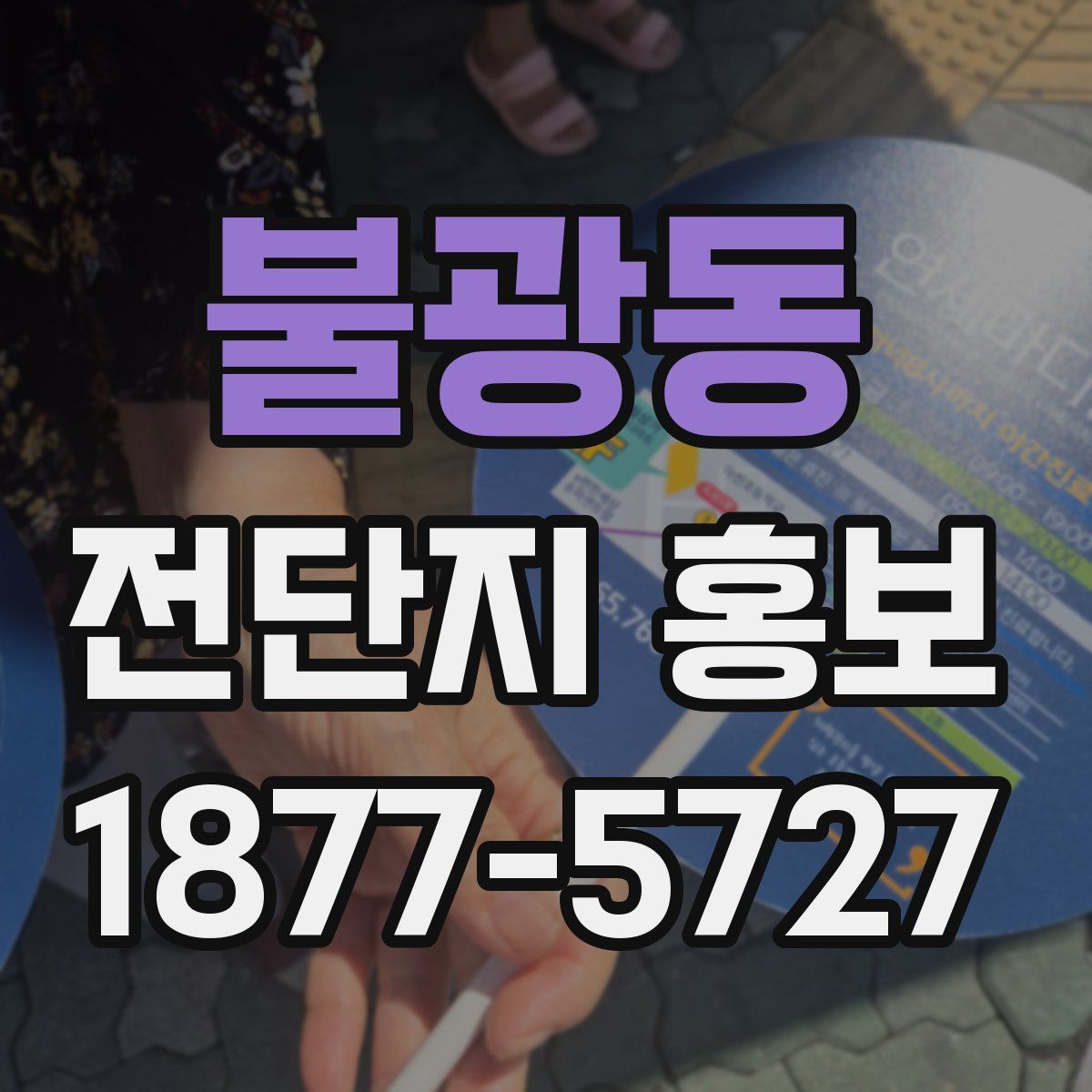 불광동 전단지 홍보