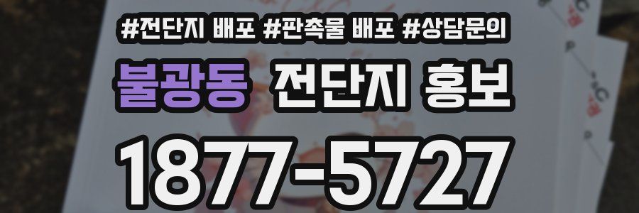 불광동 전단지 홍보