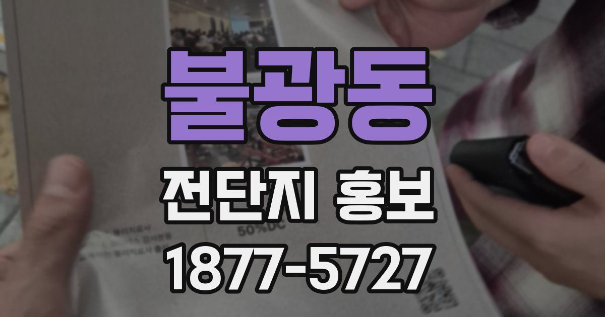 불광동 전단지 홍보