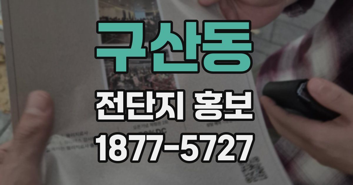 구산동 전단지 홍보