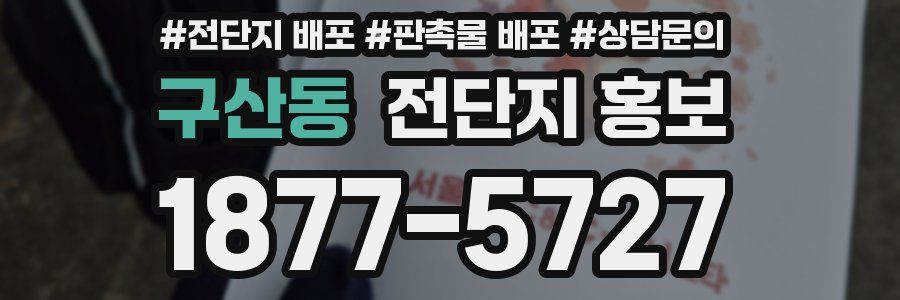 구산동 전단지 홍보
