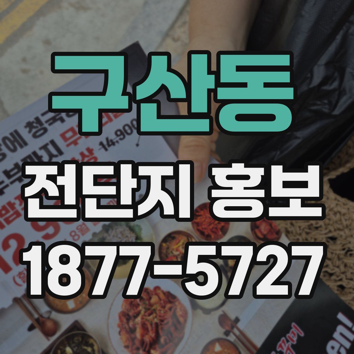 구산동 전단지 홍보