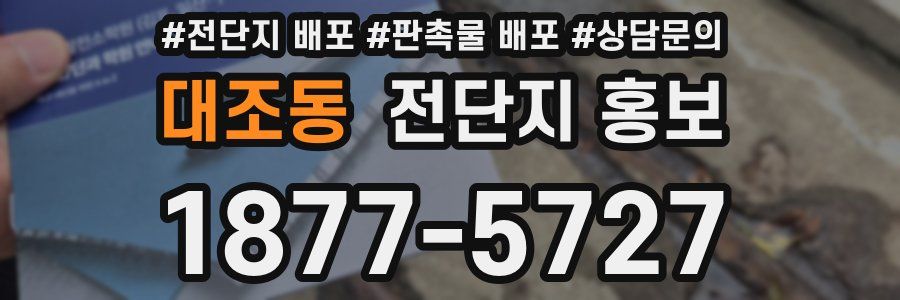 대조동 전단지 홍보