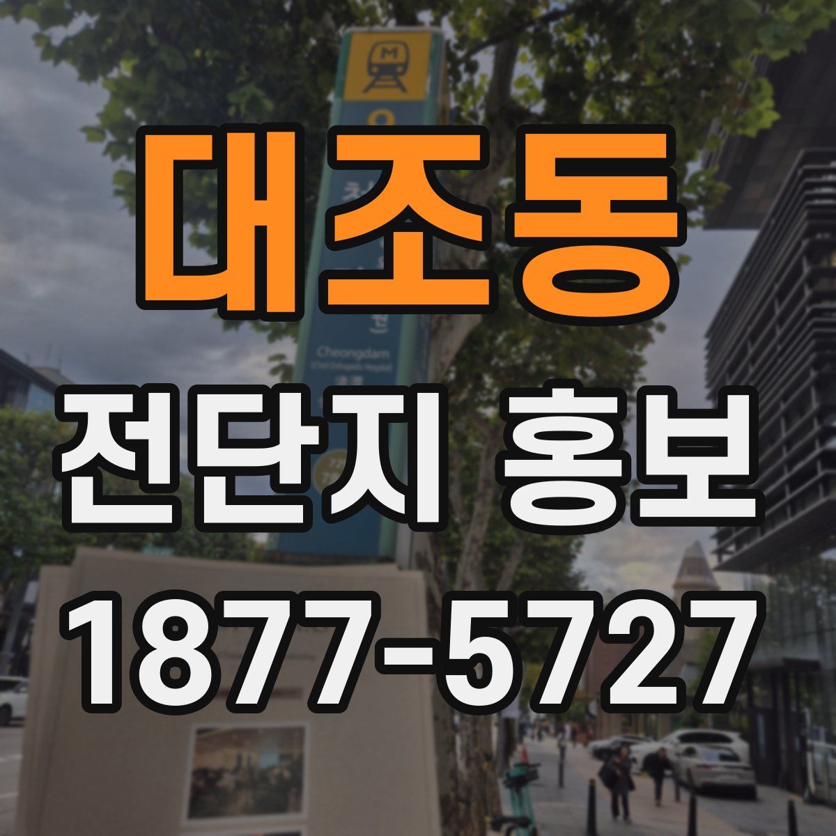 대조동 전단지 홍보