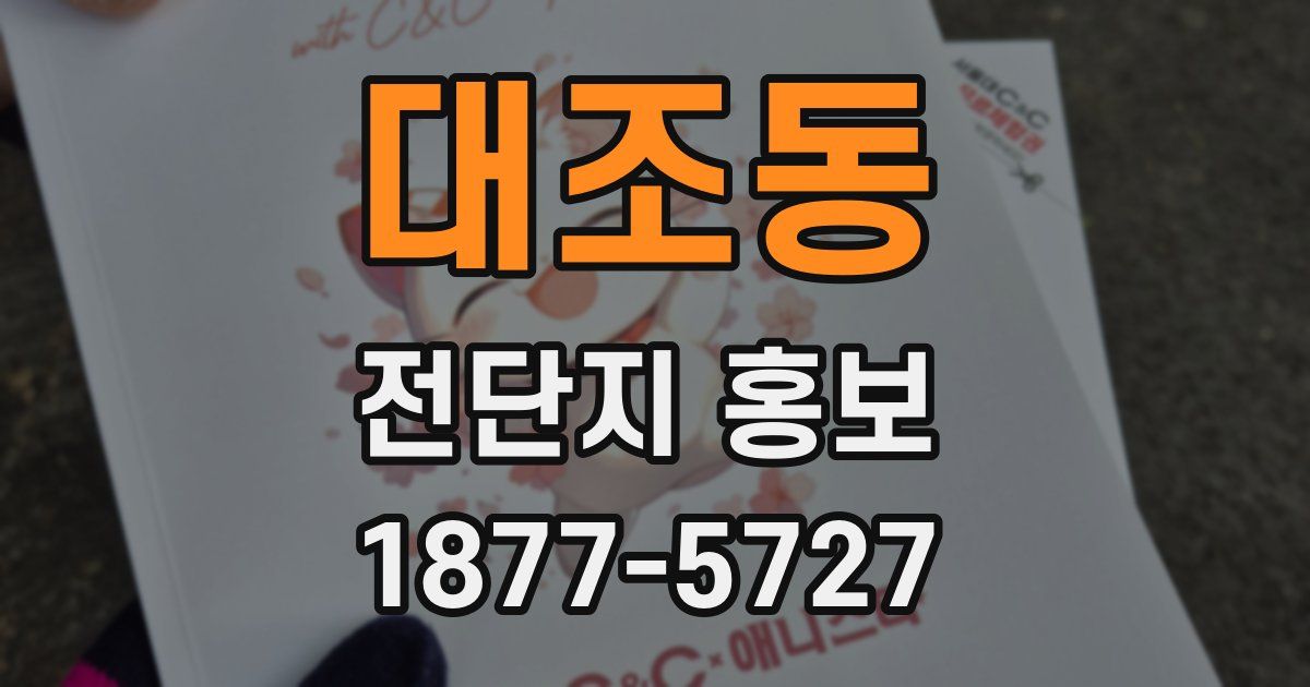 대조동 전단지 홍보