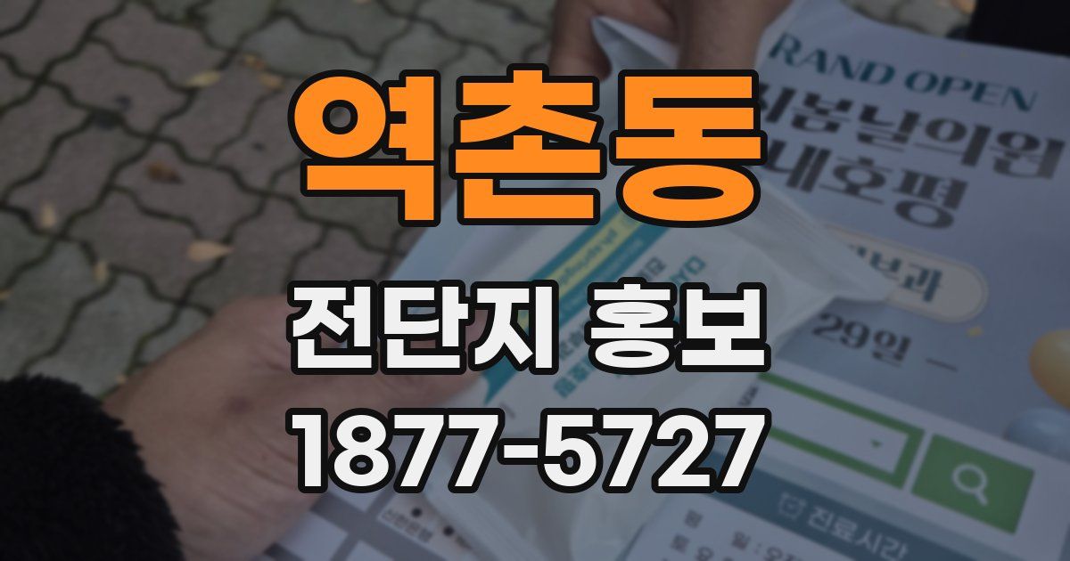 역촌동 전단지 홍보