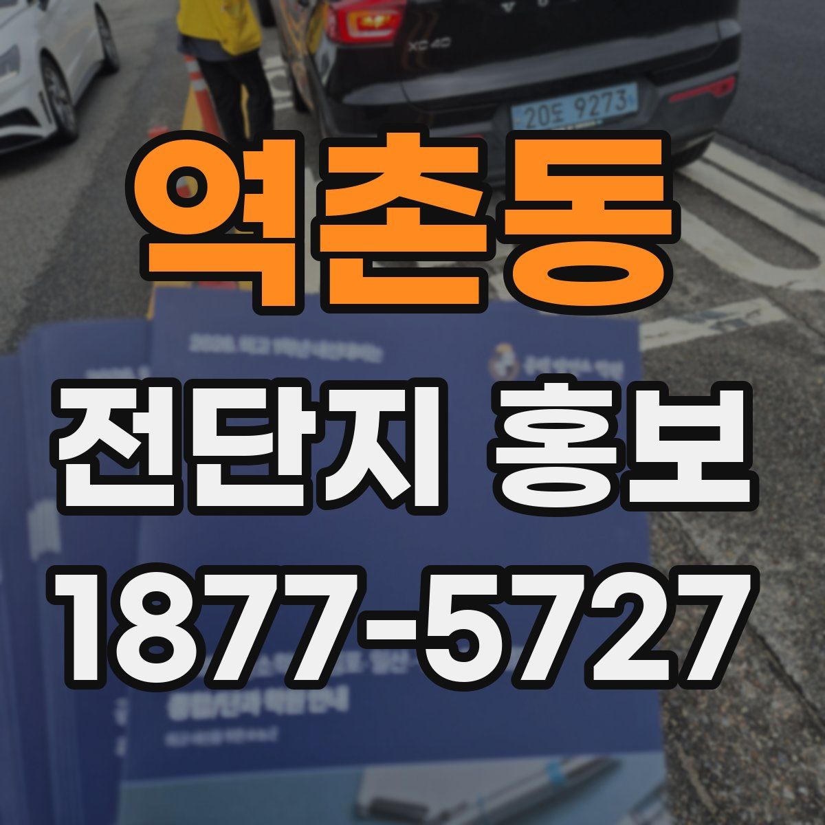 역촌동 전단지 홍보
