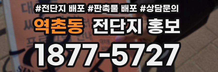 역촌동 전단지 홍보