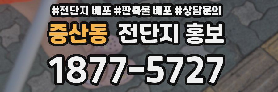 증산동 전단지 홍보