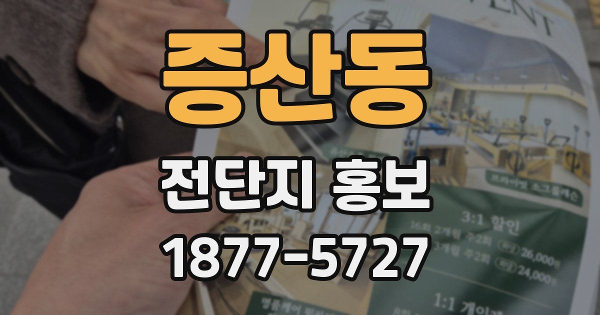증산동 전단지 홍보