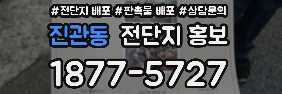 진관동 전단지 홍보