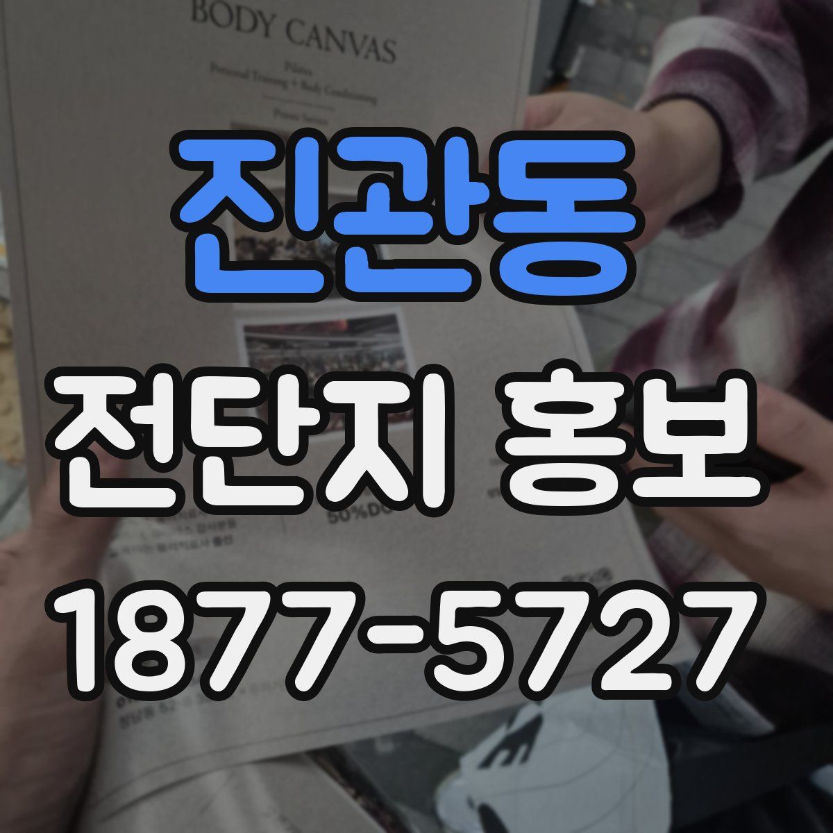 진관동 전단지 홍보