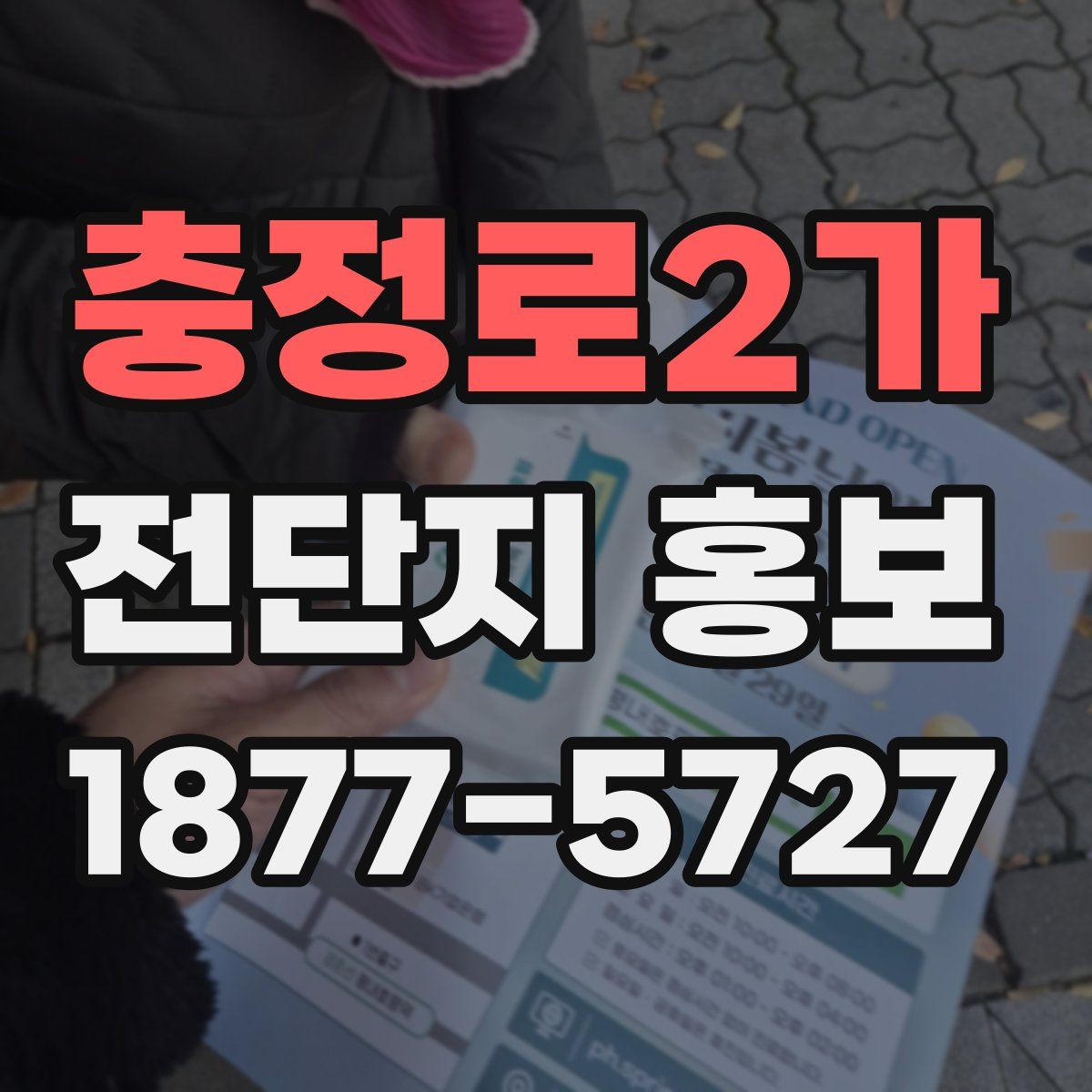 충정로2가 전단지 홍보