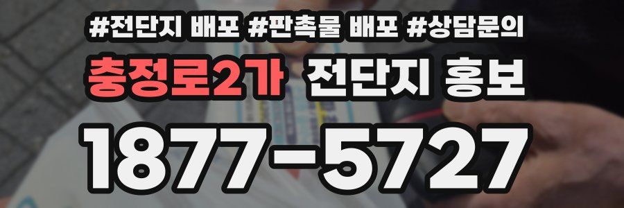 충정로2가 전단지 홍보