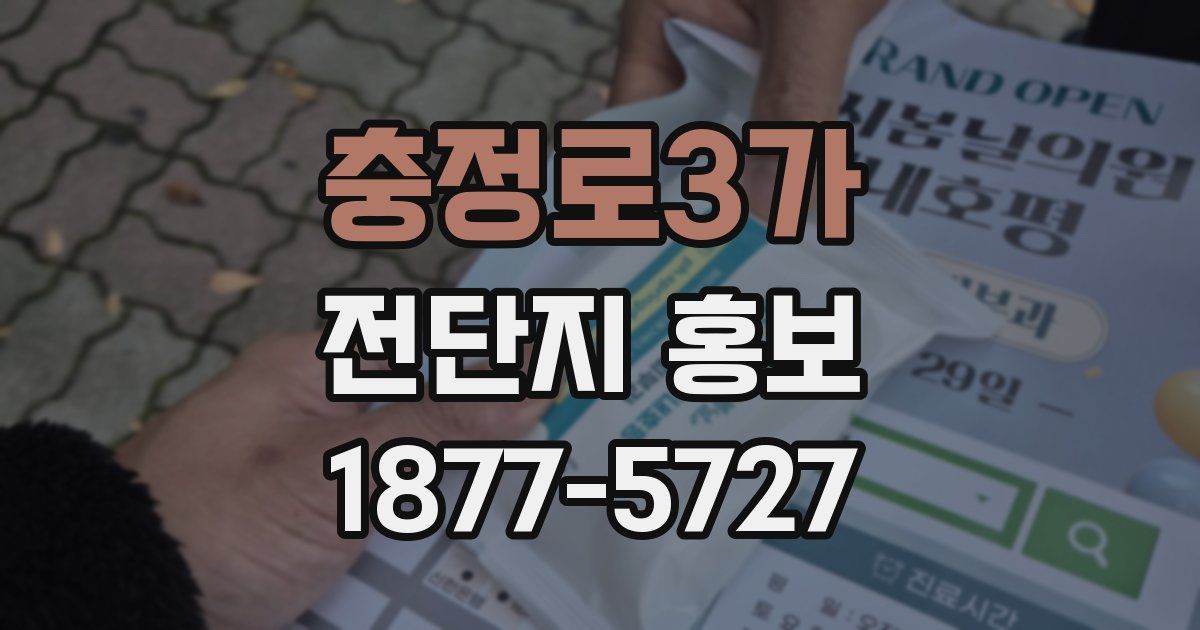 충정로3가 전단지 홍보