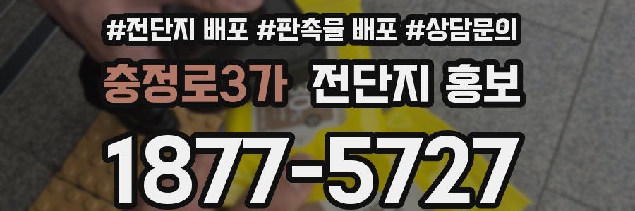 충정로3가 전단지 홍보